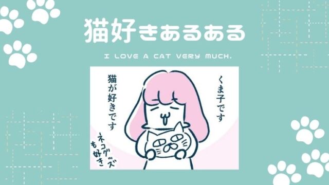 猫が好きな人のあるある ズボラ主婦漫画家くま子の漫画ブログ